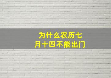 为什么农历七月十四不能出门