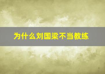 为什么刘国梁不当教练