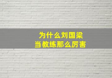 为什么刘国梁当教练那么厉害