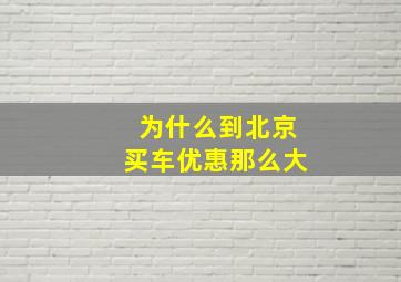 为什么到北京买车优惠那么大