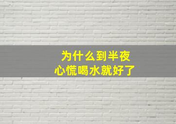 为什么到半夜心慌喝水就好了