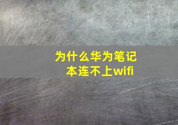 为什么华为笔记本连不上wifi