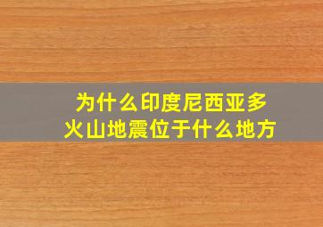 为什么印度尼西亚多火山地震位于什么地方