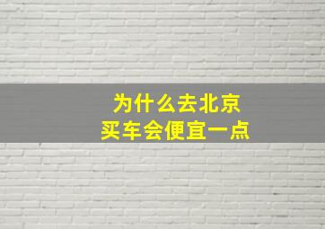 为什么去北京买车会便宜一点