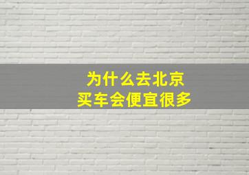 为什么去北京买车会便宜很多