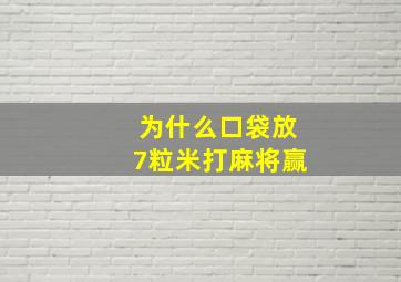 为什么口袋放7粒米打麻将赢