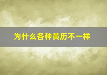 为什么各种黄历不一样