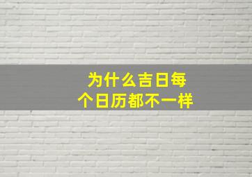 为什么吉日每个日历都不一样