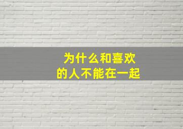 为什么和喜欢的人不能在一起