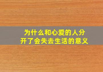 为什么和心爱的人分开了会失去生活的意义