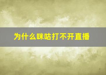 为什么咪咕打不开直播