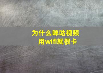 为什么咪咕视频用wifi就很卡