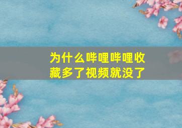 为什么哔哩哔哩收藏多了视频就没了