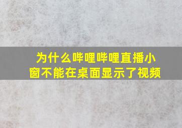 为什么哔哩哔哩直播小窗不能在桌面显示了视频