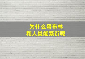 为什么哥布林和人类能繁衍呢