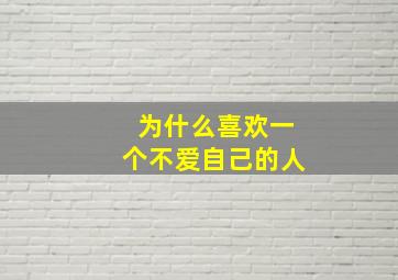 为什么喜欢一个不爱自己的人