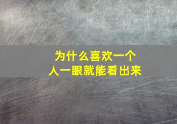 为什么喜欢一个人一眼就能看出来