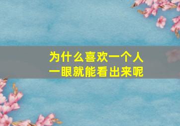 为什么喜欢一个人一眼就能看出来呢