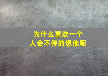 为什么喜欢一个人会不停的想他呢