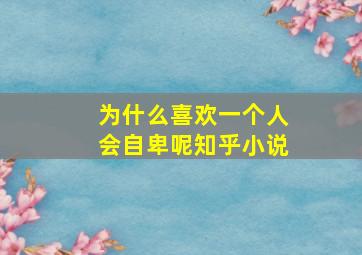 为什么喜欢一个人会自卑呢知乎小说