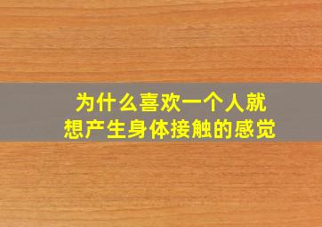 为什么喜欢一个人就想产生身体接触的感觉