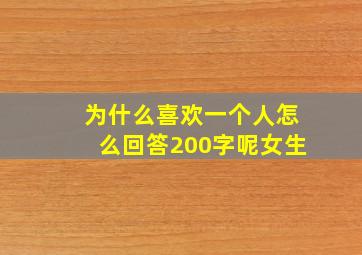 为什么喜欢一个人怎么回答200字呢女生