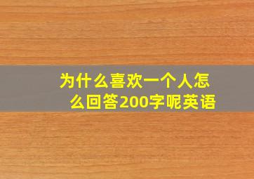 为什么喜欢一个人怎么回答200字呢英语