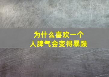 为什么喜欢一个人脾气会变得暴躁