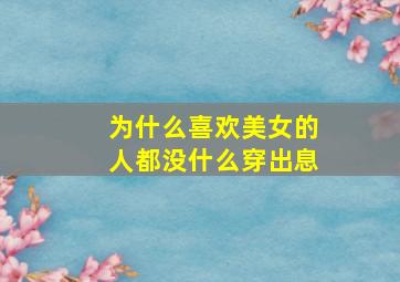 为什么喜欢美女的人都没什么穿出息