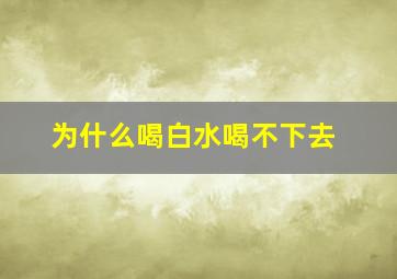 为什么喝白水喝不下去