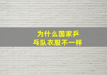 为什么国家乒乓队衣服不一样