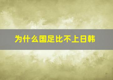 为什么国足比不上日韩