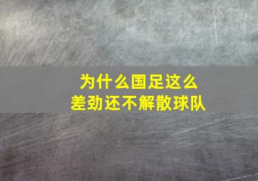 为什么国足这么差劲还不解散球队