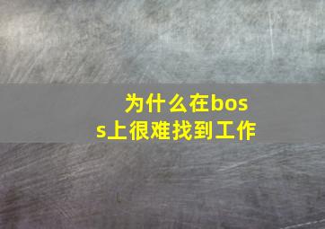 为什么在boss上很难找到工作