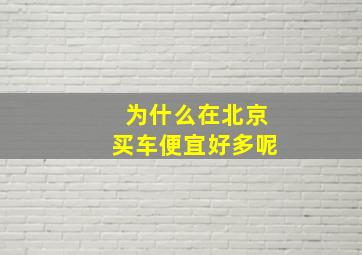 为什么在北京买车便宜好多呢