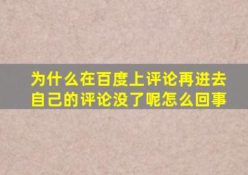 为什么在百度上评论再进去自己的评论没了呢怎么回事