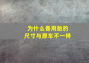 为什么备用胎的尺寸与原车不一样