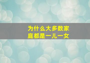 为什么大多数家庭都是一儿一女