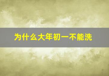 为什么大年初一不能洗