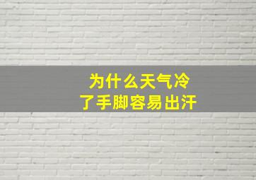 为什么天气冷了手脚容易出汗