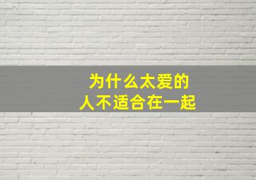 为什么太爱的人不适合在一起