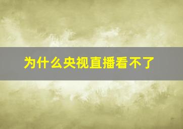 为什么央视直播看不了