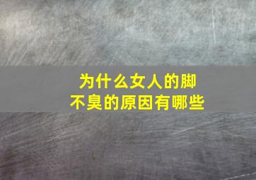 为什么女人的脚不臭的原因有哪些