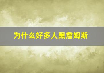 为什么好多人黑詹姆斯