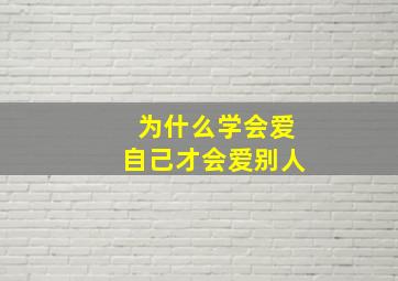 为什么学会爱自己才会爱别人