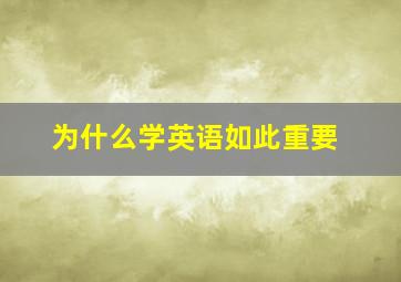 为什么学英语如此重要