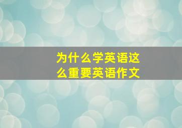 为什么学英语这么重要英语作文