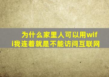 为什么家里人可以用wifi我连着就是不能访问互联网