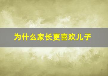 为什么家长更喜欢儿子