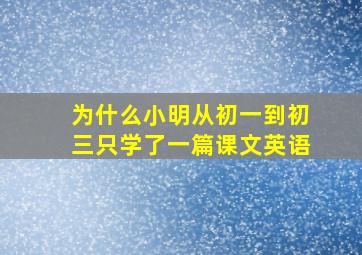 为什么小明从初一到初三只学了一篇课文英语